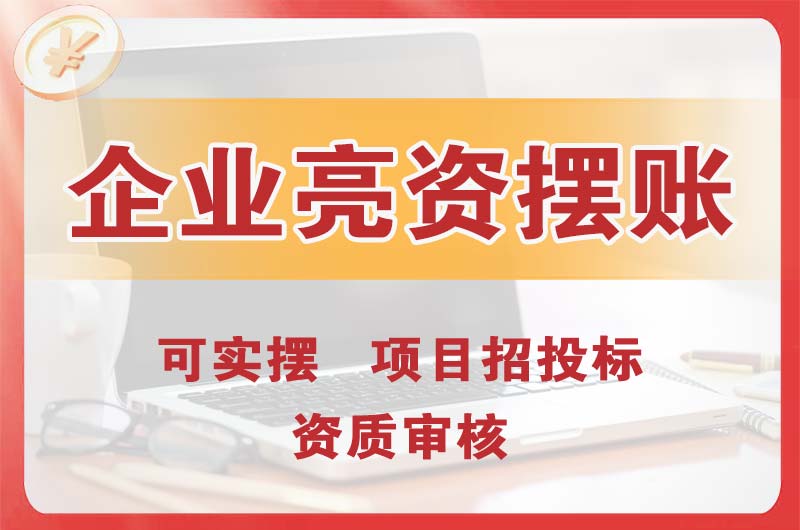 虹口企业亮资摆账