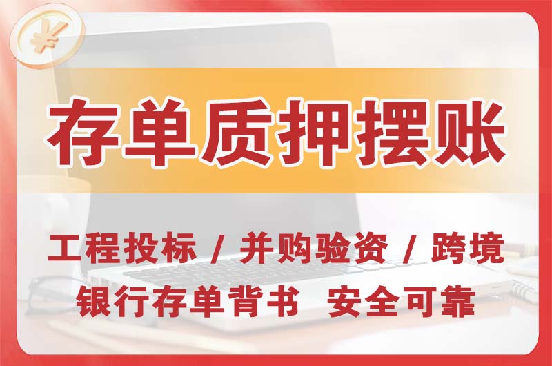虹口大额存单质押摆账