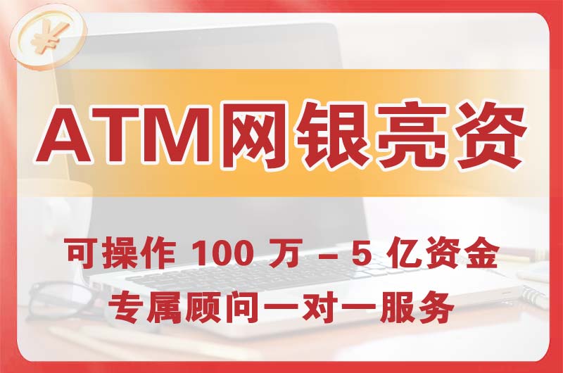 虹口ATM机、网银亮资显账