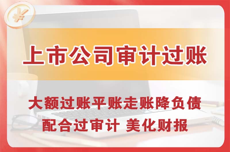 虹口上市公司审计过账