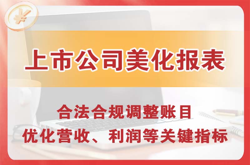 虹口上市公司美化报表