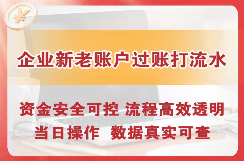 虹口企业新老账户过账打流水