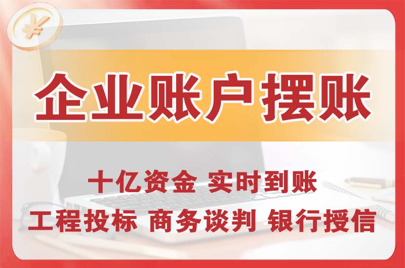 虹口企业账户摆账